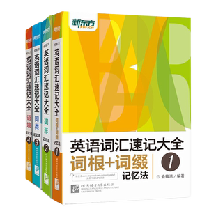 【新东方官方旗舰店】新版英语词汇速记大全:词汇+词根+词性+同类+语境记忆法(共4本) 俞敏洪 英语