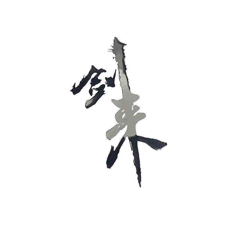 剑来周边遇事不决可问春风防水贴