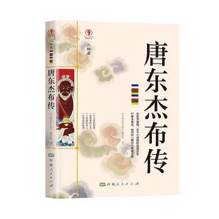 正版书籍 唐东杰布传幸福拉萨文库《幸福拉萨文库》委会人民出版社传记传记文学以唐东杰布身份的转变为主体明线以其行迹转移作为