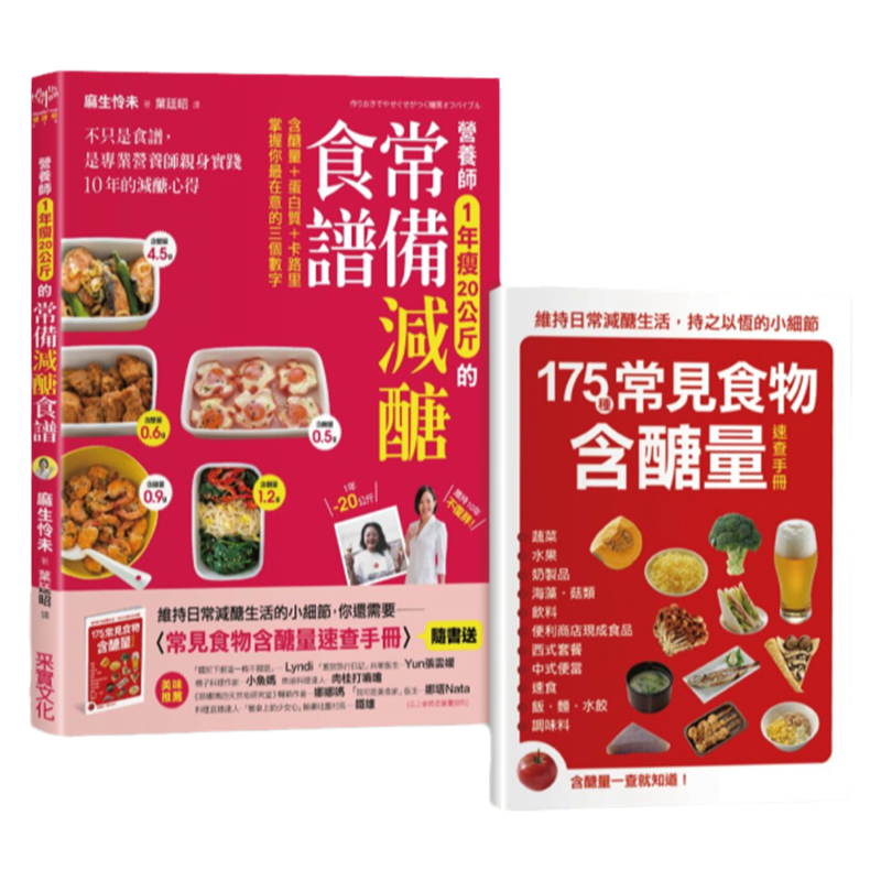 【中图台版】营养师1年瘦20公斤的常备减醣食谱 随书附常见食物含醣量速查手册 不只是食谱 是专业营养师 麻生怜未 港台原版 采实
