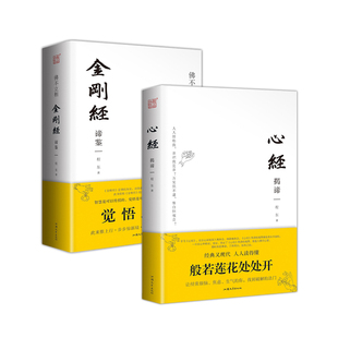 【全二册】心经揭谛 金刚经谛鉴 程东著心经金刚经注释详解完整版初学者正版般若波罗蜜多心经金刚般若波罗蜜经经书大全