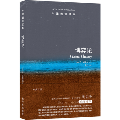 博弈论（中英双语）牛津通识读本