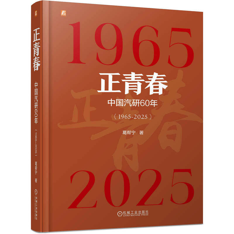 官网现货 正青春:中国汽研60年(1965-2025) 葛帮宁 汽车企业 企业史 工业技术 车辆 交通运输 汽车文化 企业 机械工业出版社