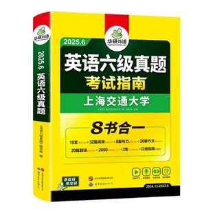 【官方旗舰店】华研外语英语六级真题考试指南八合一备考2026年6月大学英语四六级真题试卷词汇阅读听力翻译写作文专项训练资料书