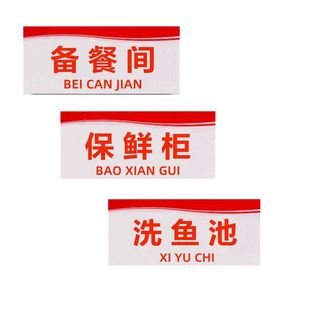 餐饮厨房卫生保洁柜生熟冷藏柜标示牌餐具清洗池残渣桶区域标贴