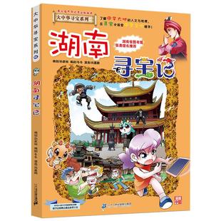 宁夏大中华寻宝记全套书32册漫画书吉林河北福建新疆陕西辽宁广东河南湖南云南江苏海南秦朝最新正版黑龙江上海内蒙古北京世界中国