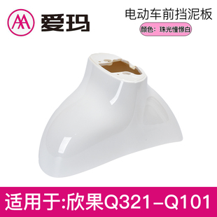 爱玛欣果Q321Q101电瓶车前轮泥板电动车前挡泥板前泥瓦挡水板