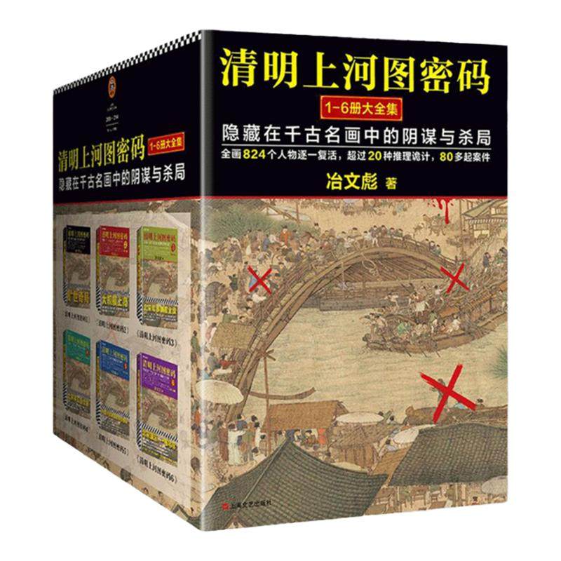 清明上河图密码1-6册大全集 清明上河图密码热播剧原著  张颂文白百何主演 国产历史悬疑巅峰之作 冶文彪 读客正版
