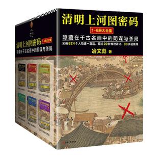 清明上河图密码1-6册大全集 清明上河图密码热播剧原著 独家赠品纪念版 张颂文白百何主演 国产历史悬疑巅峰之作 冶文彪 读客正版