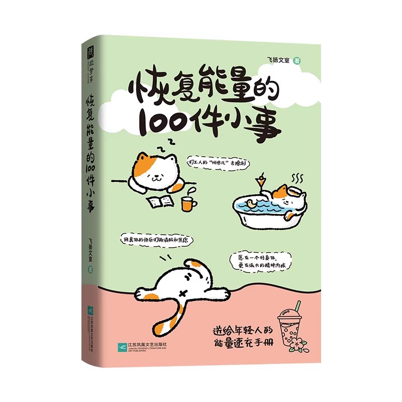 【赠书签】恢复能量的100件小事正版送给年轻人的能量速充手册 班味儿去除剂 恢复能量的一百件小事当代散文近代随笔畅销书籍