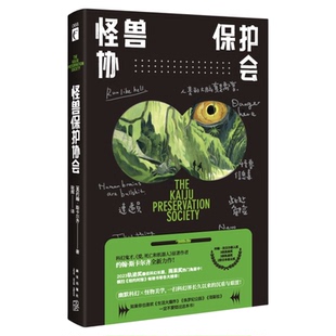怪兽保护协会 “爱死机”原著作者重磅新作，轨迹奖*佳科幻小说游戏制作人小岛秀夫、知名导演张小北、科幻作家宝树联袂推荐