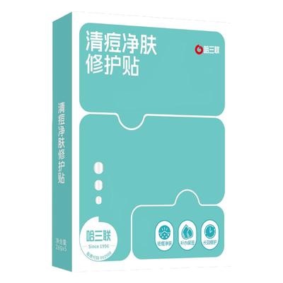 【肖宇梁推荐】哈三联祛痘面膜贴淡化痘印闭口水杨酸清痘净肤修护