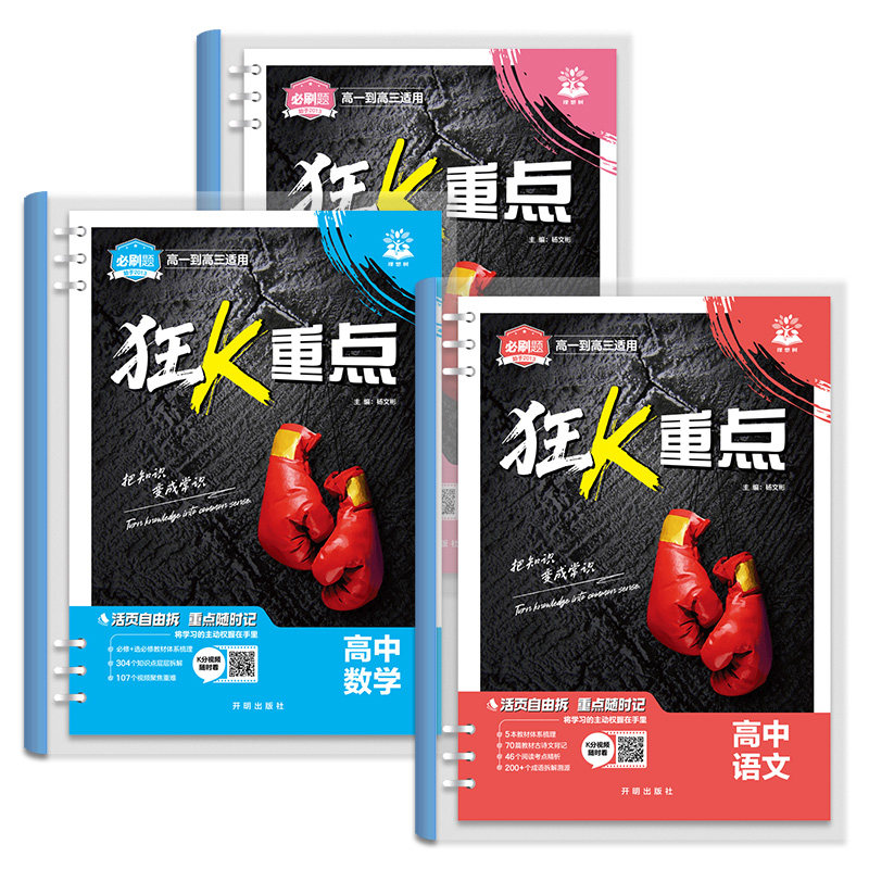 高中狂k重点合订本小册子数学物理化学生物语文英语历史地理政治必刷题狂K重点笔记划重点一数必刷100讲高二高一知识清单提分笔记