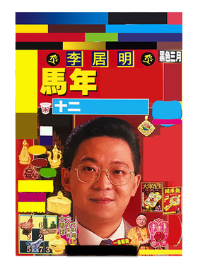 原装正版李居明2026马年YC