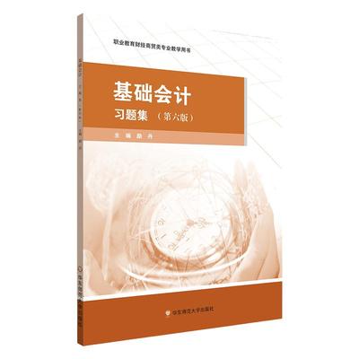 基础会计 习题集 第六版 职业教育财经商贸类专业教学用书 华东师范大学出版社