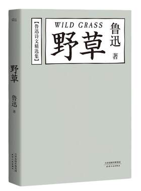 当当网正版书籍野草著