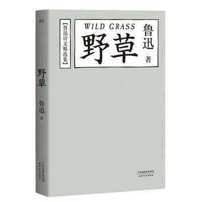 当当网正版书籍野草著
