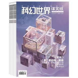 科幻世界译文版杂志 2026年3月起订阅 1年共12期 青少年读物 科幻读物 兴趣阅读 智力开发 少儿科普期刊书籍