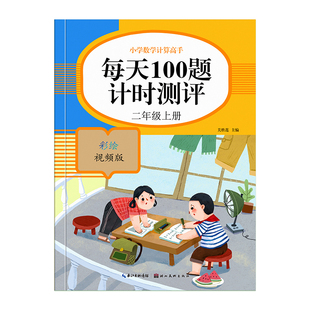 二年级上册口算天天练数学上下册计算题强化训练小学生2年级人教版同步口算题卡数学思维专项训练100以内加减法表内乘除法练习册