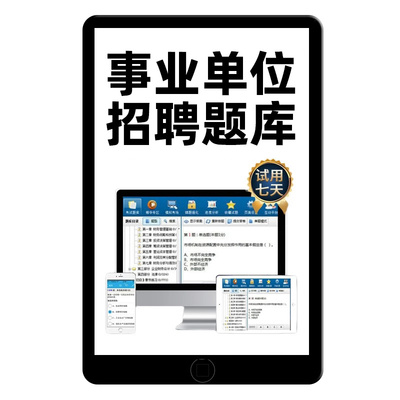 2024事业单位考试题库综应abcd类事业编职测真题资料刷题app电子