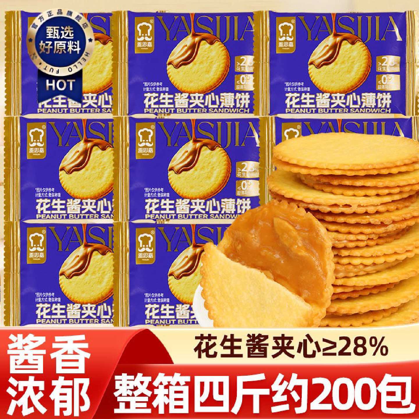 雅思嘉花生酱夹心薄饼超薄马铃薯饼干小包散装办公室休闲零食整箱