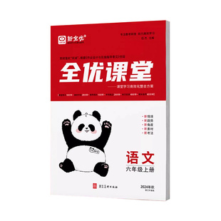 2026新全优课堂小学一二年级三四年级五六年级上册下册语文数学英语同步练习册上 人教北师冀教版考点集训与满分备考河北专用下