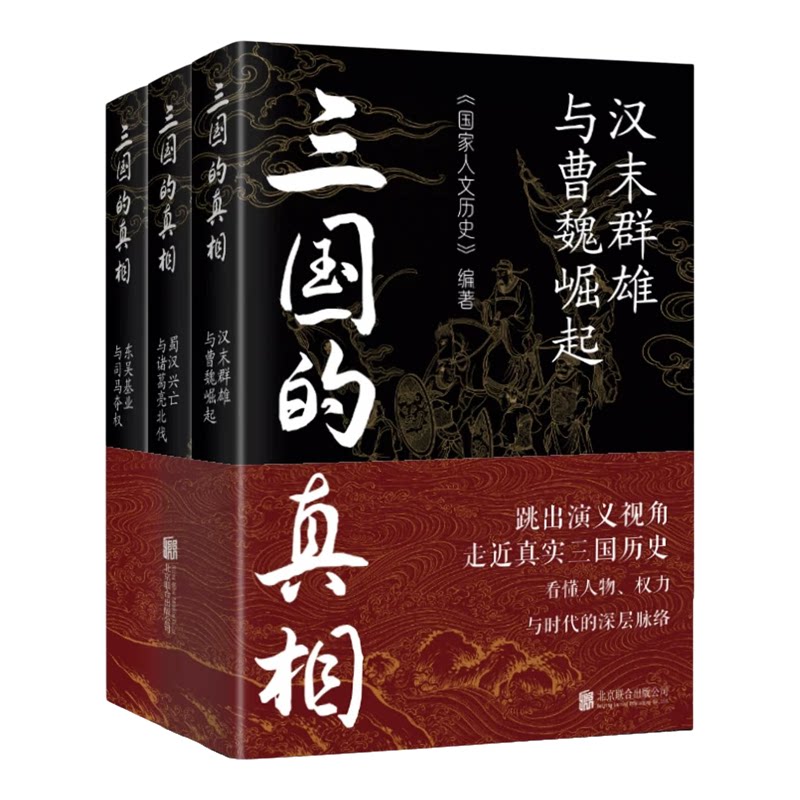 三国的真相 全3册 《国家人文历史》编著 汉末群雄与曹魏崛起+蜀汉兴亡与诸葛亮北伐+东吴基业与司马夺权 三国史历史中国古代文化