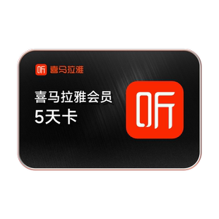 【喜马拉雅会员】喜马拉雅巅峰会员7天卡周卡VIP听书会员