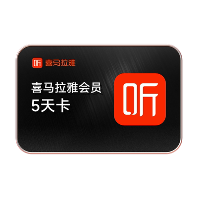 【喜马拉雅会员】喜马拉雅巅峰会员7天卡周卡VIP听书会员