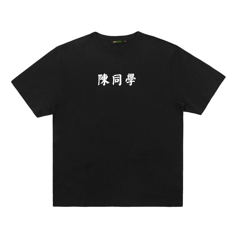 irritable百家姓 陈同学王老师 情侣BF风潮女宽松圆领短袖T恤上衣