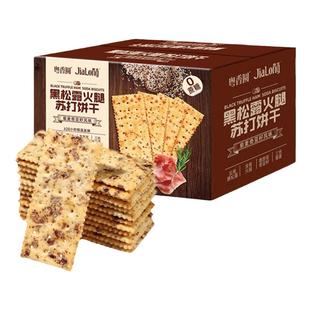粤香圆黑松露火腿苏打饼干藜麦奇亚籽风味无糖零食品早餐网红同款