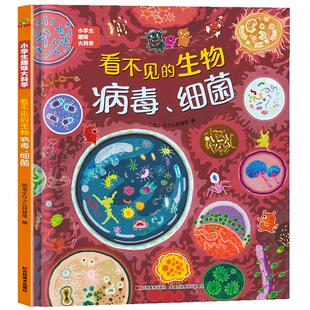 精装硬壳 看不见的生物细菌病毒 儿童绘本3–6-8岁 幼儿绘本阅读小学生趣味科普大科学 儿童科普百科全书 一二三四年级阅读课外书