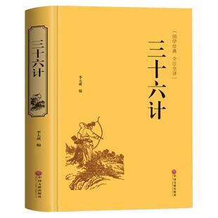 【完整版】三十六计全套原著正版书籍 文白对照白话文版原文注释译文 孙子兵法书 战国处世谋略书籍 国学经典谋略书籍36计兵法兵书
