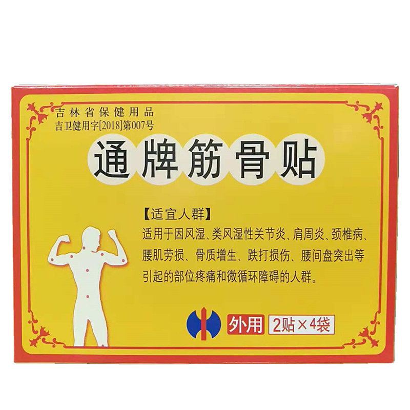 颈肩腰腿关节筋骨贴包邮