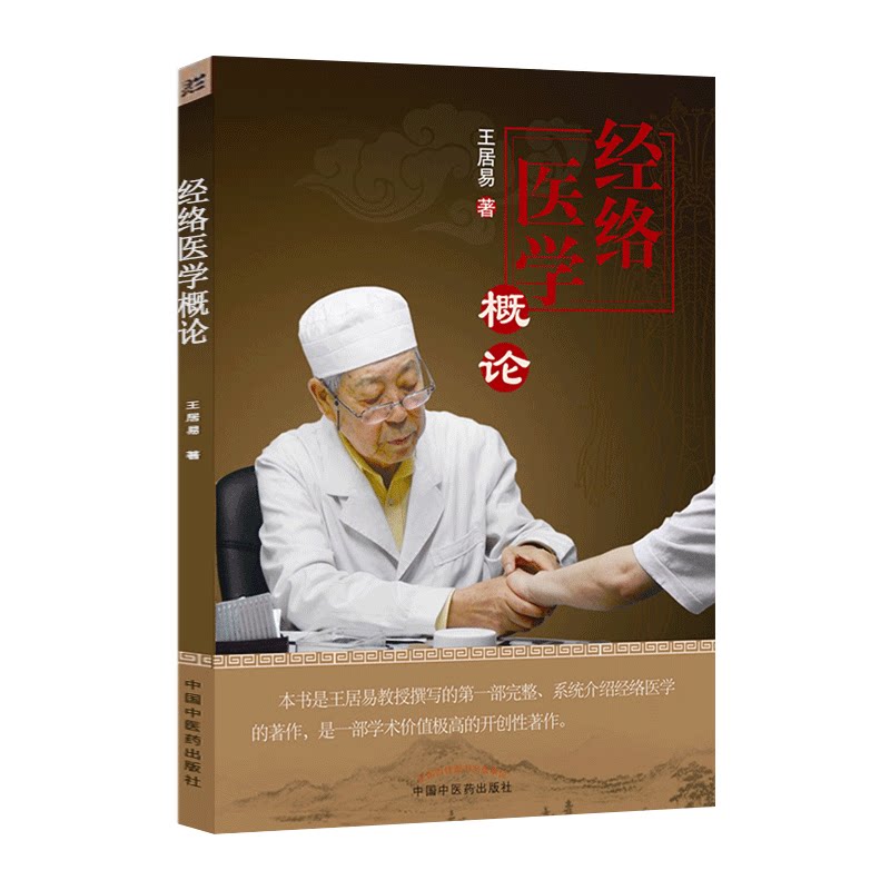 医学书正版经络医学概论王居易针灸医案中国中医药出版社中医临床经络医学五行经络腧穴学穴位针灸基础入门自学书籍推拿按摩诊疗