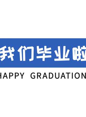 小学六年级毕业季kt板手举牌