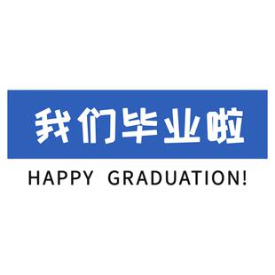 小学六年级毕业季典礼拍照道具kt板手举牌初教室场景布置装饰氛围