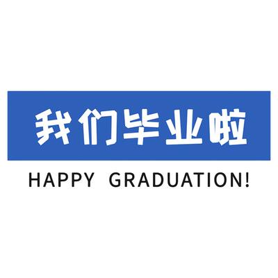 小学六年级毕业季kt板手举牌