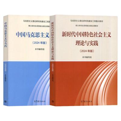 2024年版新时代中国特色社会主义理论与实践 顾海良+2024年版中国马克思主义与当代 共两本 高等教育出版社