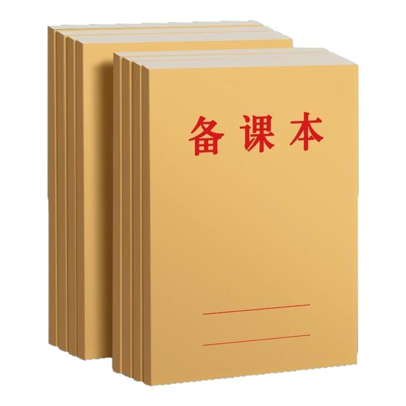 牛皮纸备课本教师用B5本子笔记本子小学初中老师教学专用本加厚横线空白幼儿园教案本听课记录本记事本批发