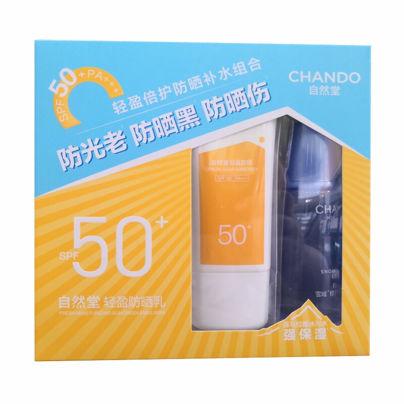 自然堂防晒乳倍护套装防紫外线防水防汗补水面部颈部身体清爽防晒