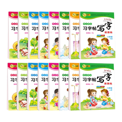 小学生习字贴写字课课练