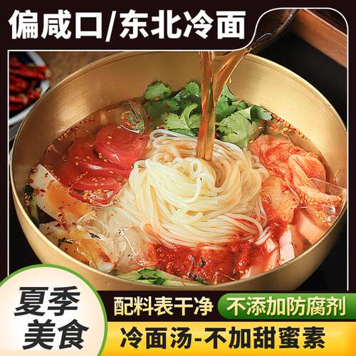 夏日囤货凌老师东北咸口小麦冷面朝鲜族风味劲道爽口酸甜含酱料