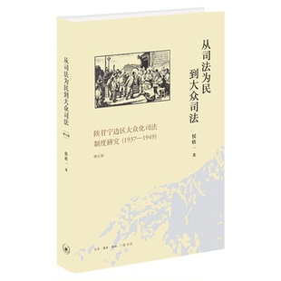 从司法为民到大众司法：陕甘宁边区大众化司法制度研究（1937-1949）  候欣一 著 三联书店旗舰店