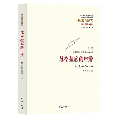 正版包邮苏格拉底的申辩西方传