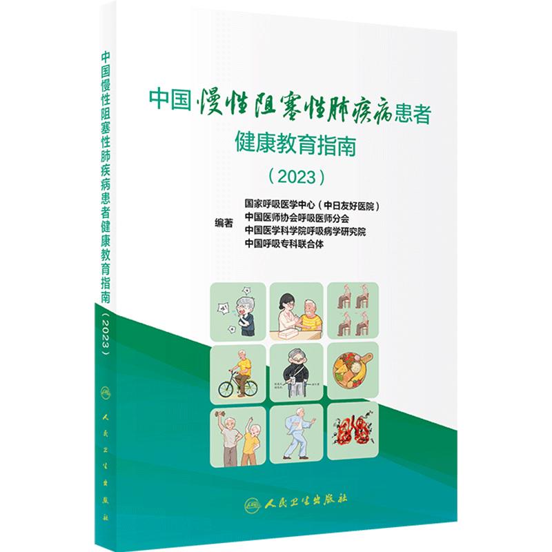 中国慢性阻塞性肺疾病患者健康教育指南2023 国家呼吸医学中心等编著 慢阻肺疾病临床各类问题解答 人民卫生出版社9787117362207