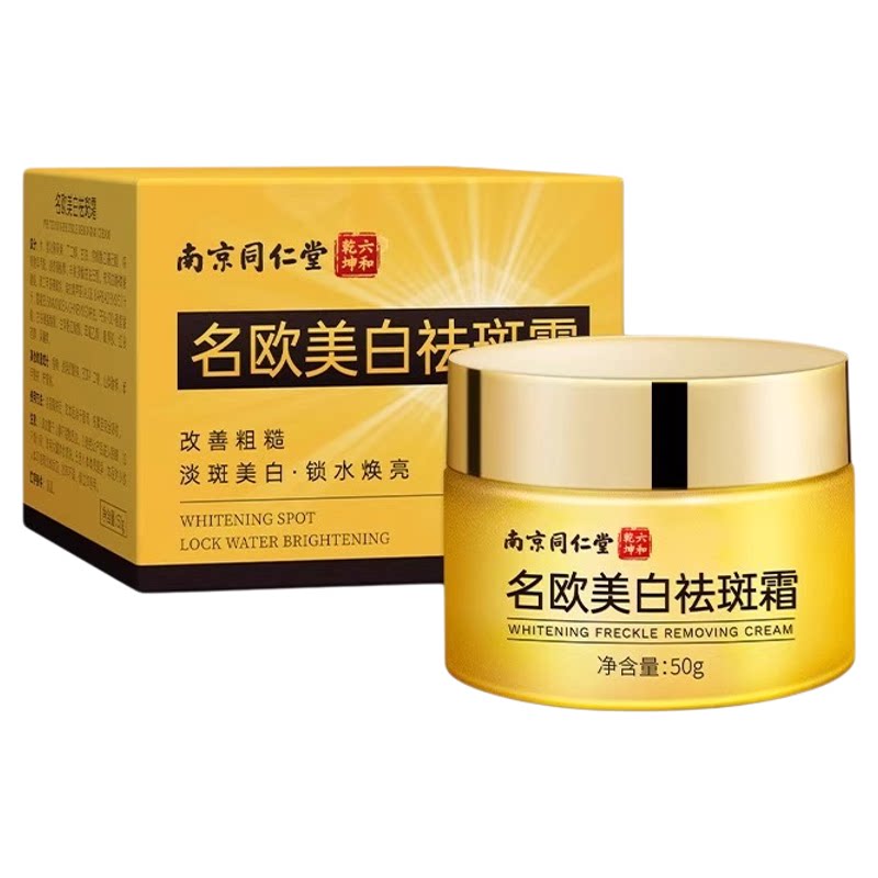 南京同仁堂美白祛斑霜淡化色斑提亮肤色改善暗沉去黄焕亮淡斑正品