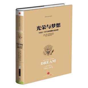 光荣与梦想 1932-1972年美国社会实录（三） 威廉·曼彻斯特 中信出版社图书 新华书店正版书籍 畅销书