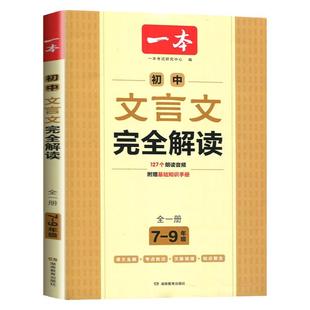 2026版一本初中必背古诗词和文言文全解一本通人教版七年级八九年级语文必备课外阅读专项训练新编古诗文诗词读本译注赏析2025汇编
