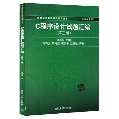 正版书籍 谭浩强 C程序设计试题汇编 第三3版 C程序设计教程 C语言程序设计教材配套C程序 大学计算机教材C程序习题清华大学出版社